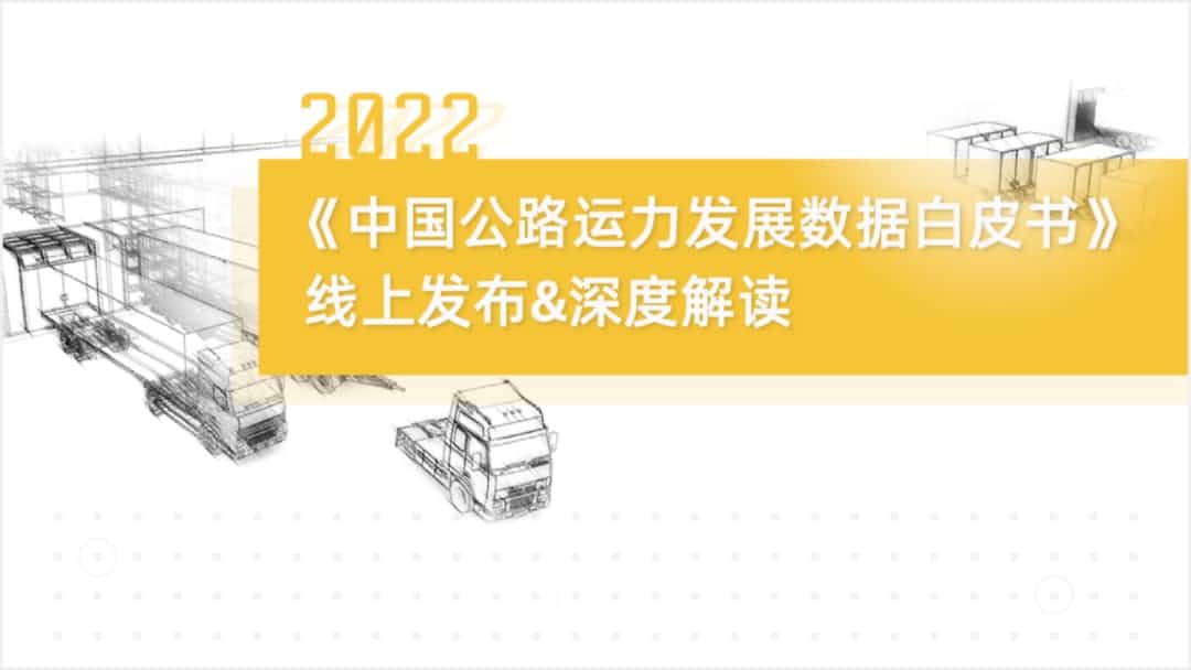 钱能钱包官网旗下中寰卫星车联网大数据助力《2022中国公路运力开展数据白皮书》发布