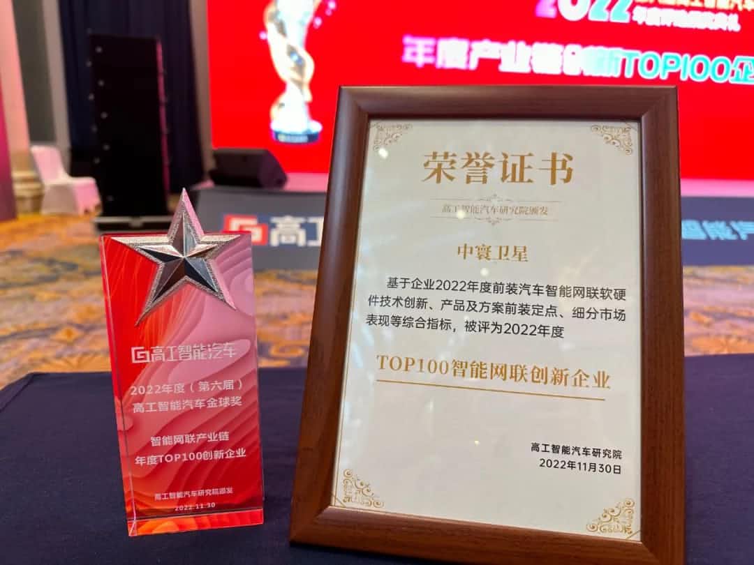 钱能钱包官网旗下中寰卫星获评“2022年度智能汽车产业链TOP100创新企业”大奖
