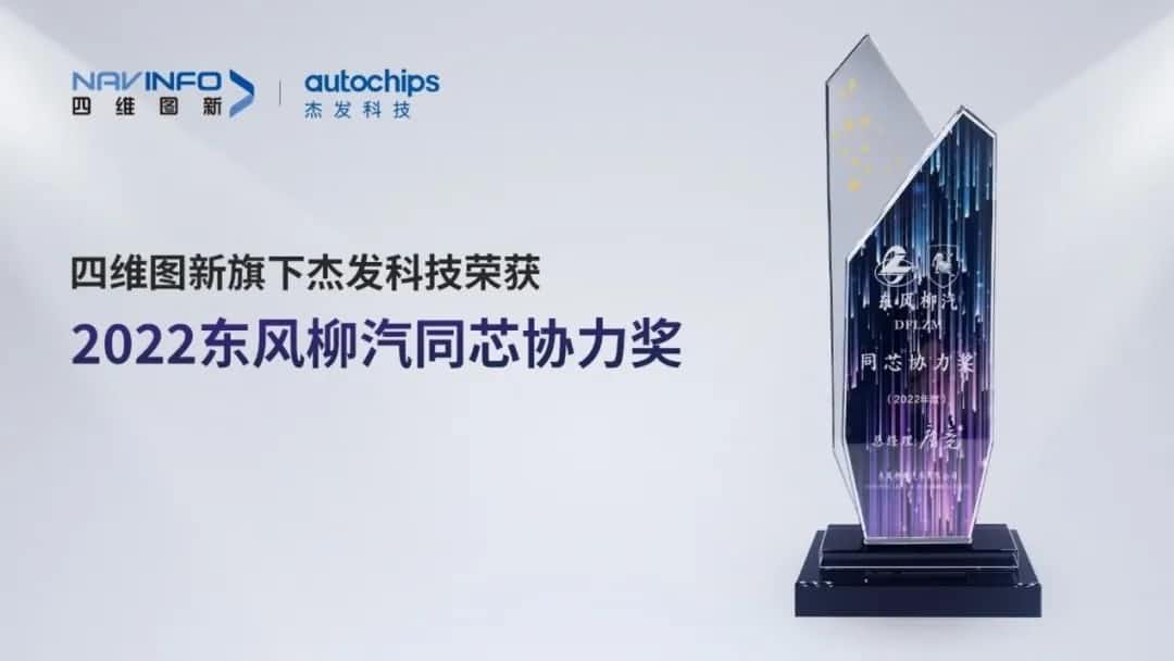 再获主机厂认可！钱能钱包官网旗下杰发科技获东风柳汽“2022年度同芯协力奖”